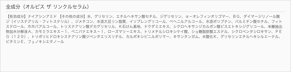 オルビス ザ リンクルセラム 全成分